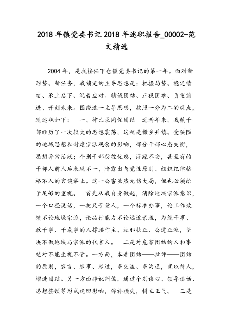 2018年镇党委书记2018年述职报告_00002-范文精选.doc_第1页