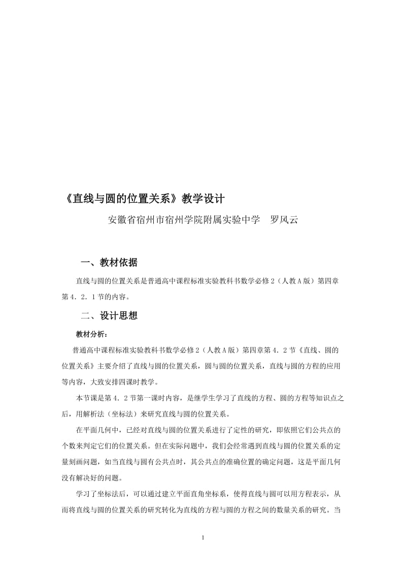 《直线与圆的位置关系》教学设计[精选文档].doc_第1页