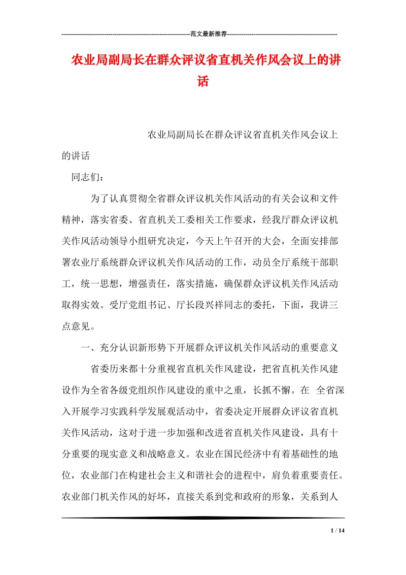 农业局副局长在群众评议省直机关作风会议上的讲话.doc_第1页