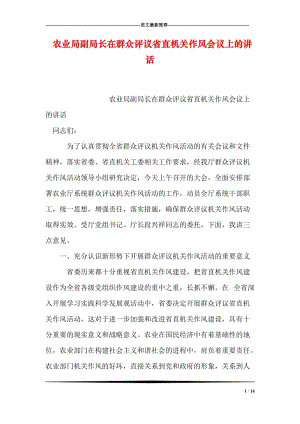 农业局副局长在群众评议省直机关作风会议上的讲话.doc