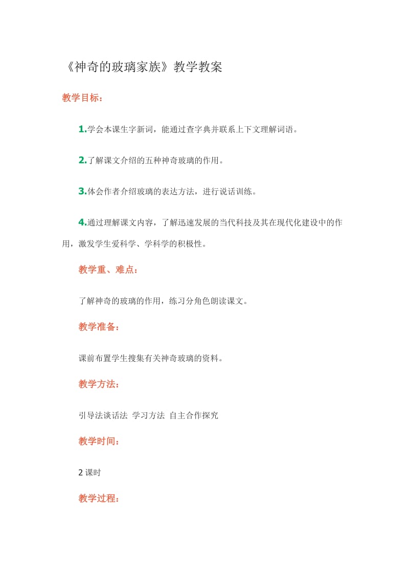 《神奇的玻璃家族》教学教案[精选文档].doc_第1页