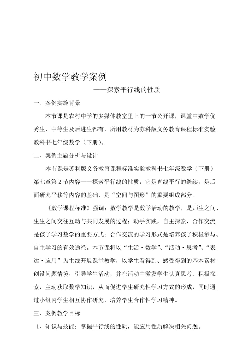 初中数学教学案例平行线的性质[精选文档].doc_第1页