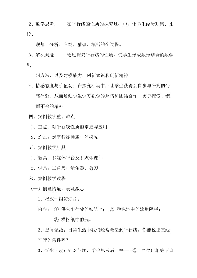 初中数学教学案例平行线的性质[精选文档].doc_第2页