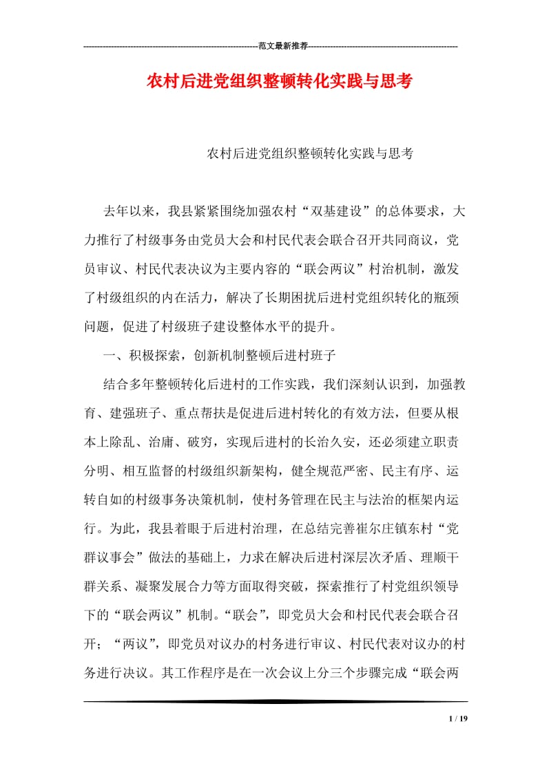 农村后进党组织整顿转化实践与思考.doc_第1页