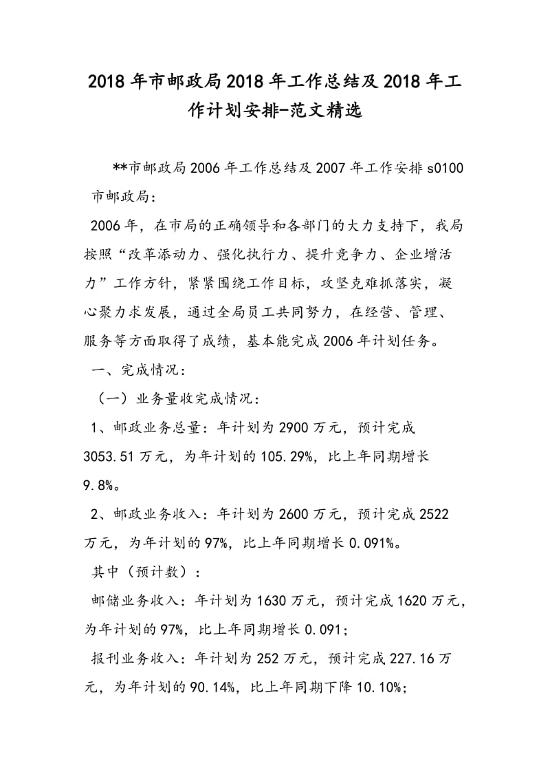 2018年市邮政局2018年工作总结及2018年工作计划安排-范文精选.doc_第1页