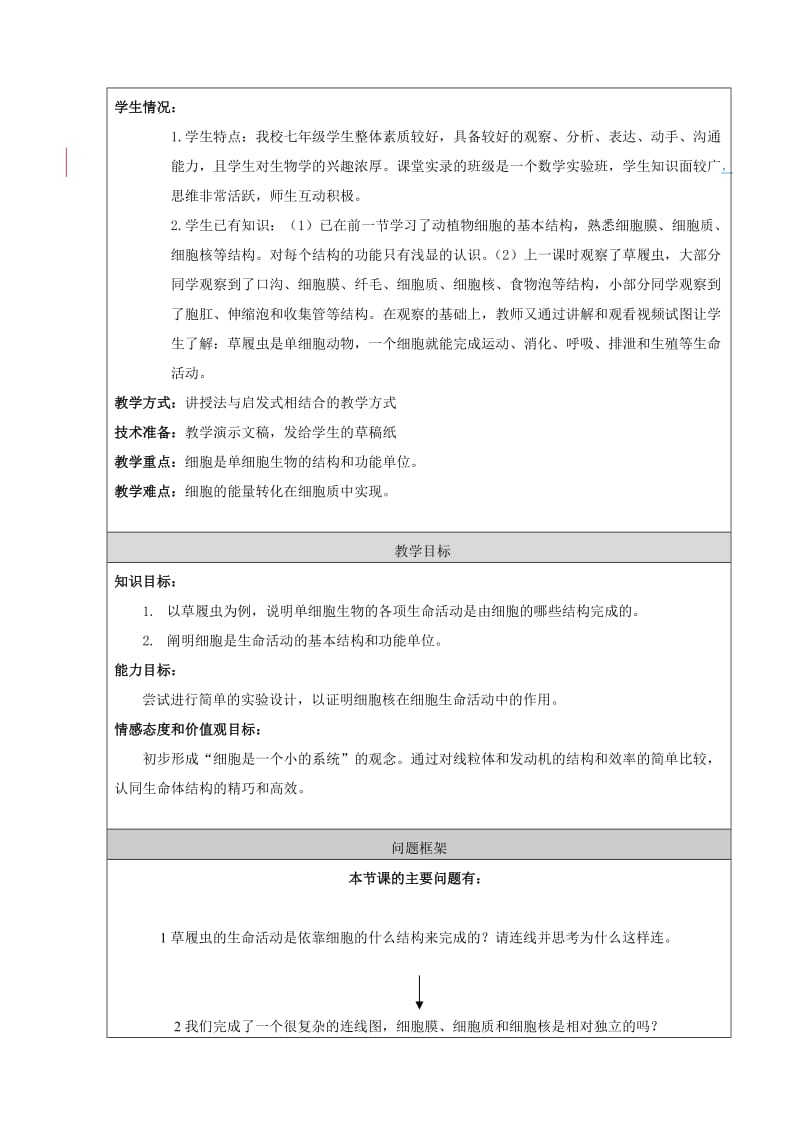 最新教学设计：细胞是生命活动的基本单位汇编.doc_第3页