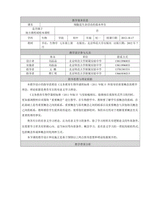 最新教学设计：细胞是生命活动的基本单位汇编.doc