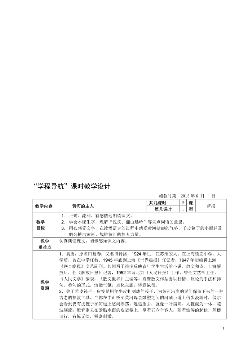 《黄河的主人》课时教学设计2[精选文档].doc_第1页