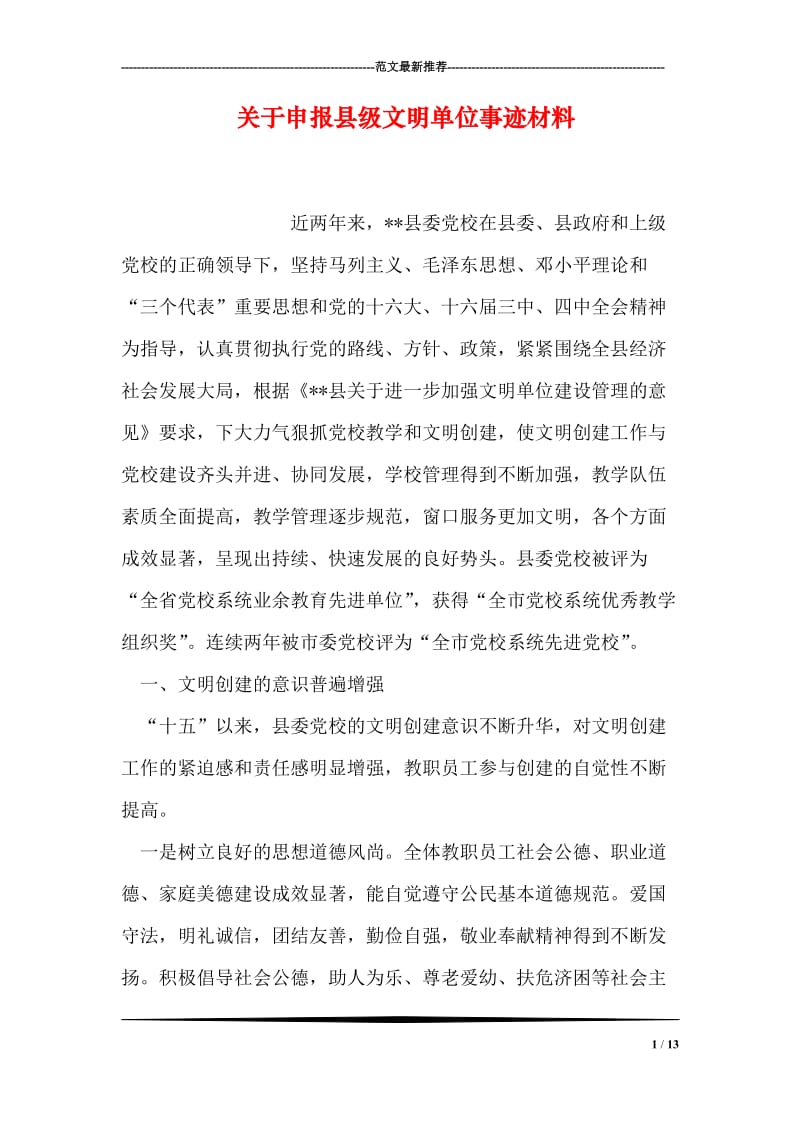 关于申报县级文明单位事迹材料.doc_第1页