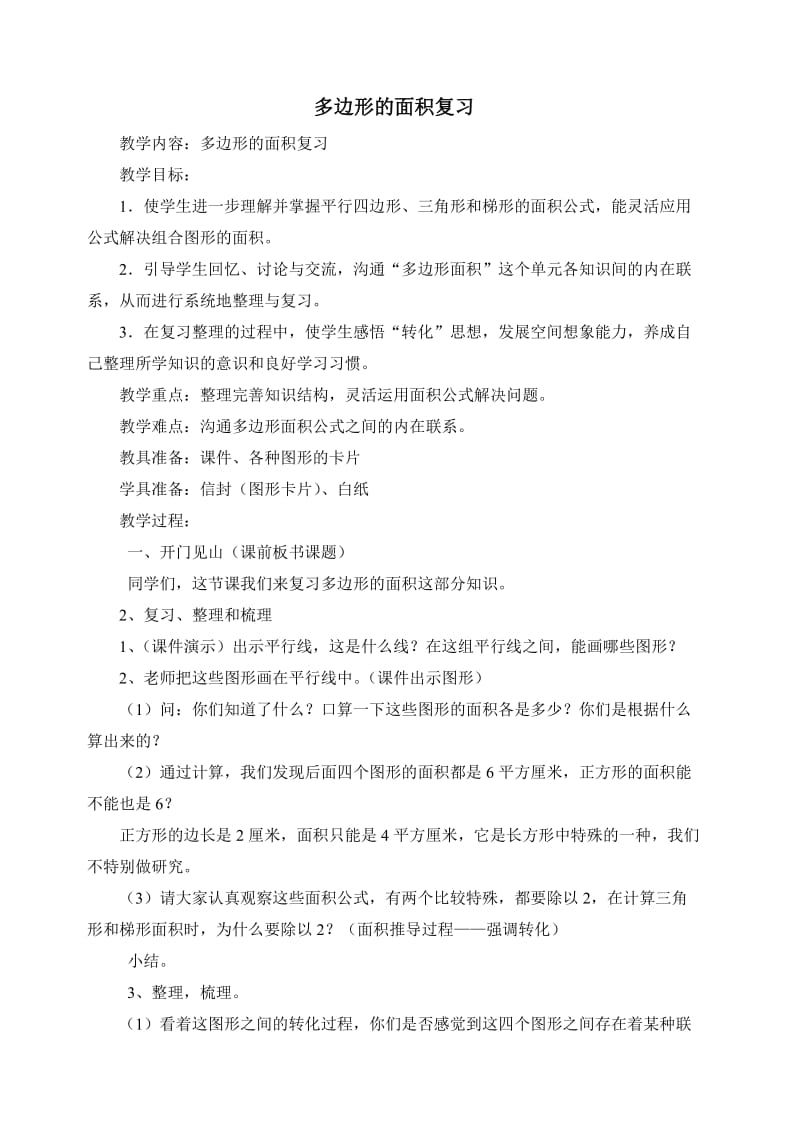 最新多边形的面积复习教案汇编.doc_第1页