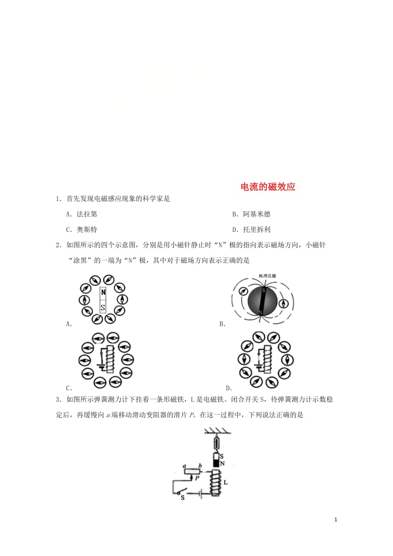 2018年中考物理电流的磁效应专题复习练习卷无答案20180620223.doc_第1页