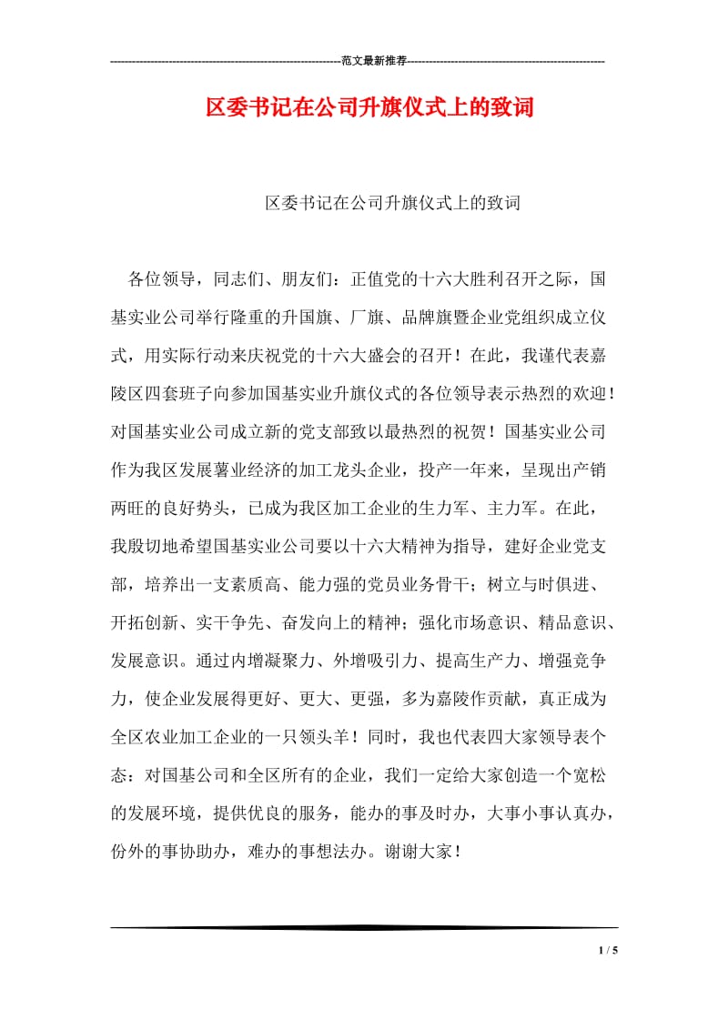 区委书记在公司升旗仪式上的致词.doc_第1页