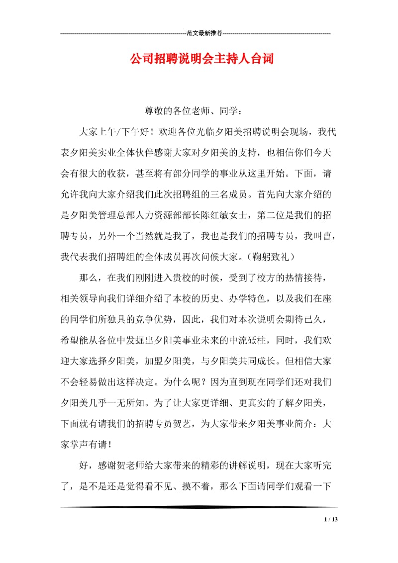 公司招聘说明会主持人台词.doc_第1页