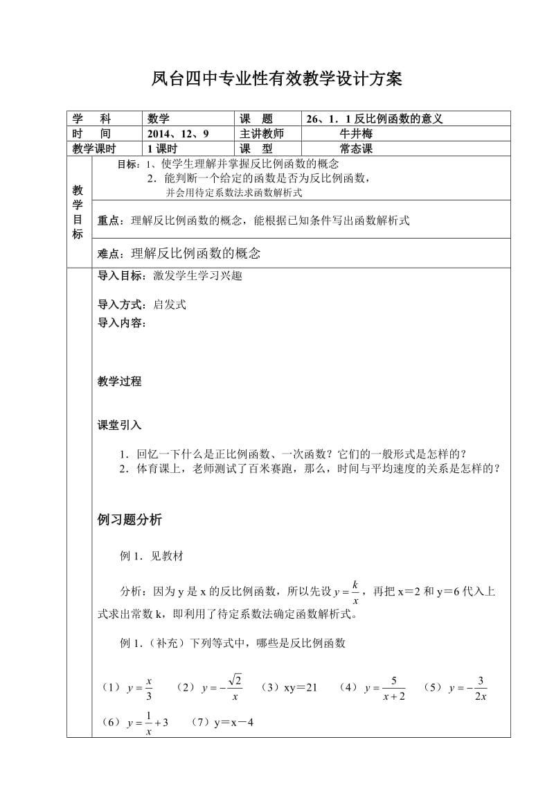 最新反比例函数教案1汇编.doc_第1页