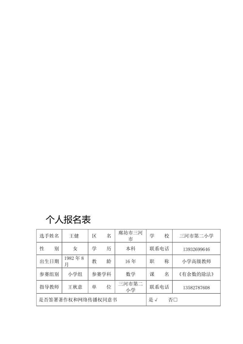 个人基本信息表-王健[精选文档].doc_第1页