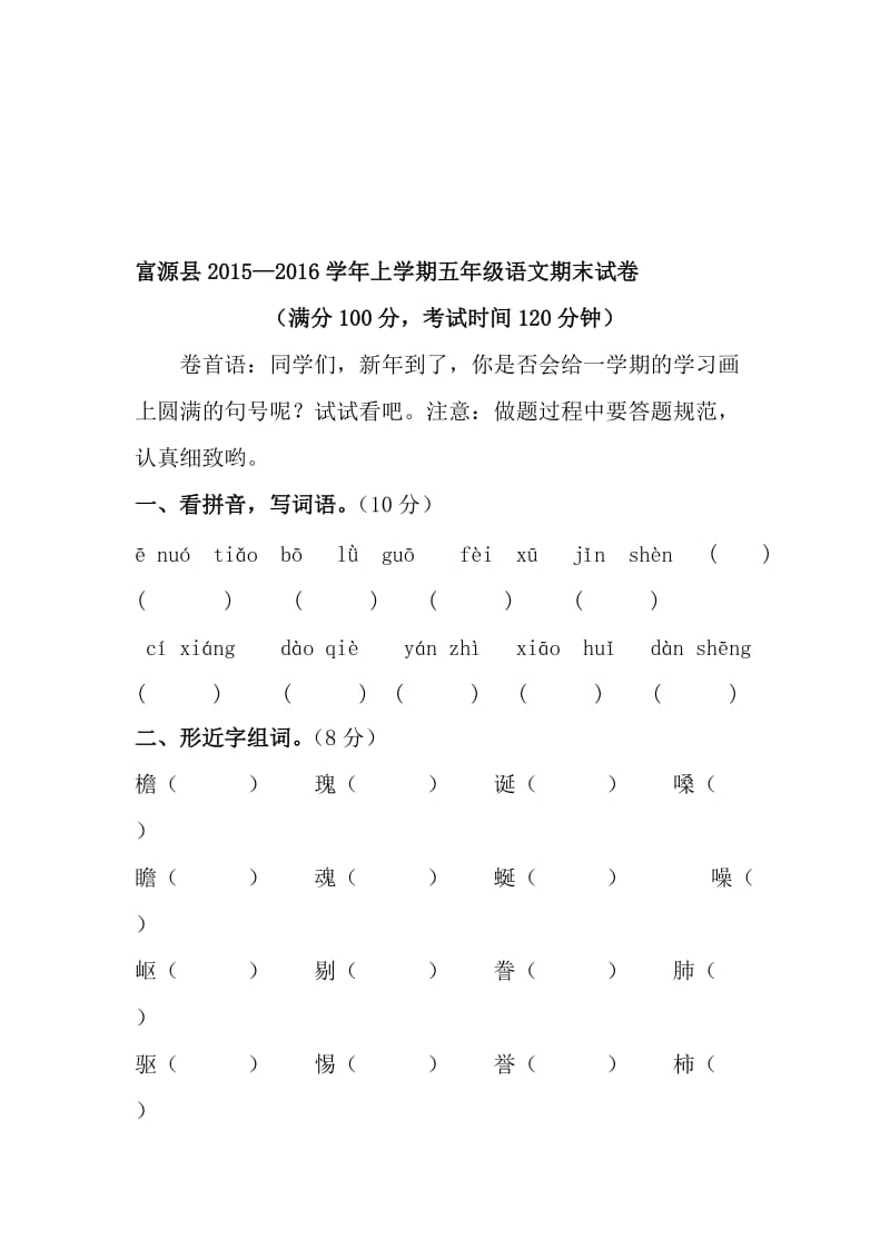 五年级语文上学期期末试卷[精选文档].doc_第1页