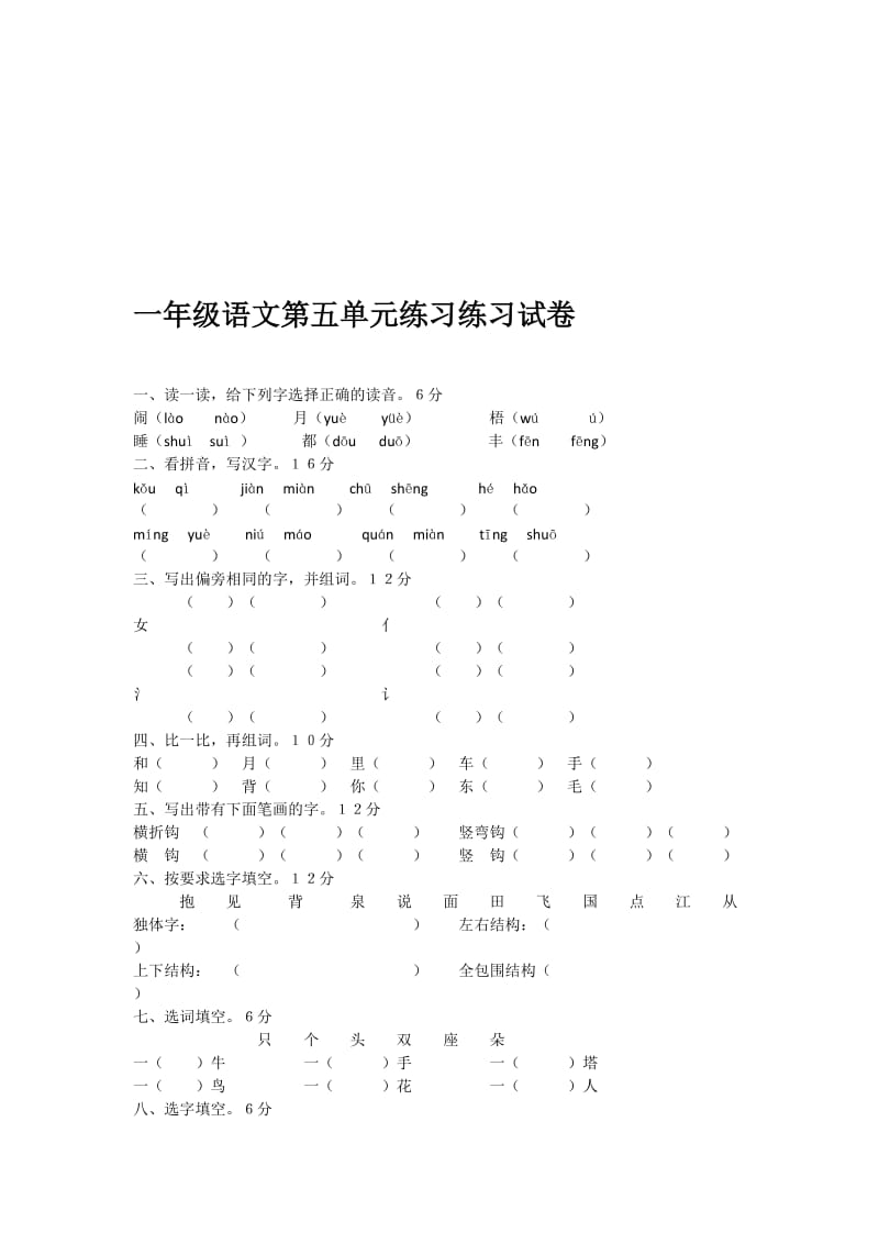 一年级语文第五单元练习练习试卷[精选文档].doc_第1页