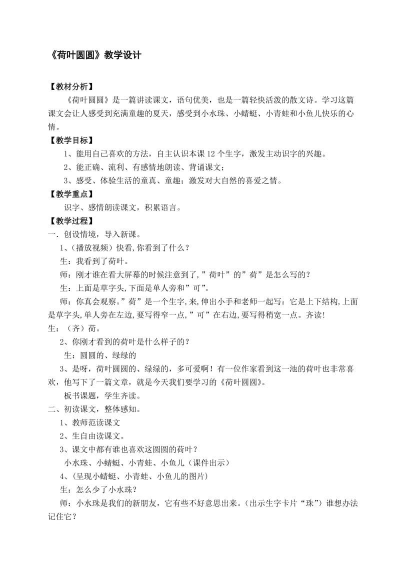 《荷叶圆圆》教学设计 (2)[精选文档].doc_第1页