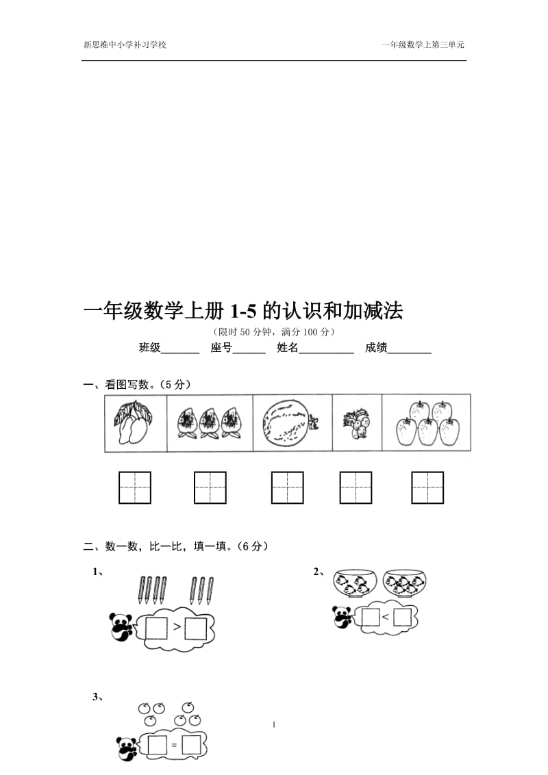 一年级数学上册第三单元1-5的认识和加减法练习题[精选文档].doc_第1页