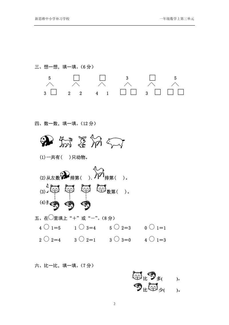 一年级数学上册第三单元1-5的认识和加减法练习题[精选文档].doc_第2页