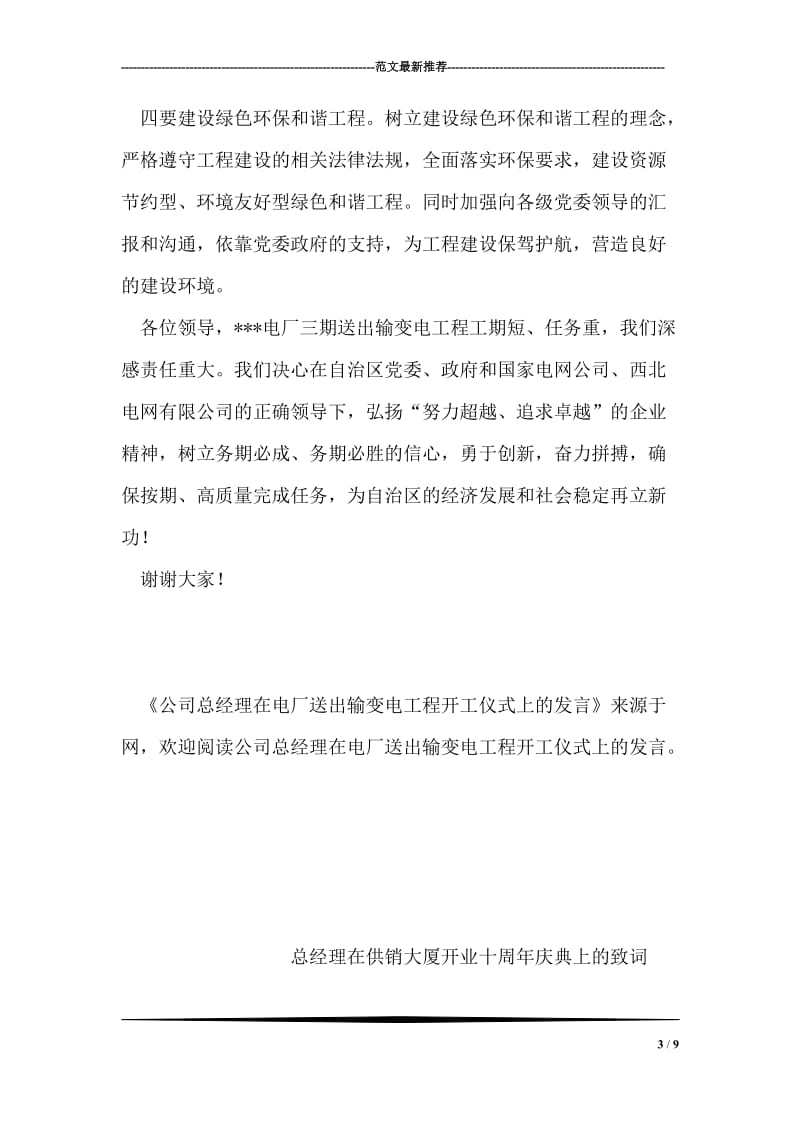 公司总经理在电厂送出输变电工程开工仪式上的发言.doc_第3页