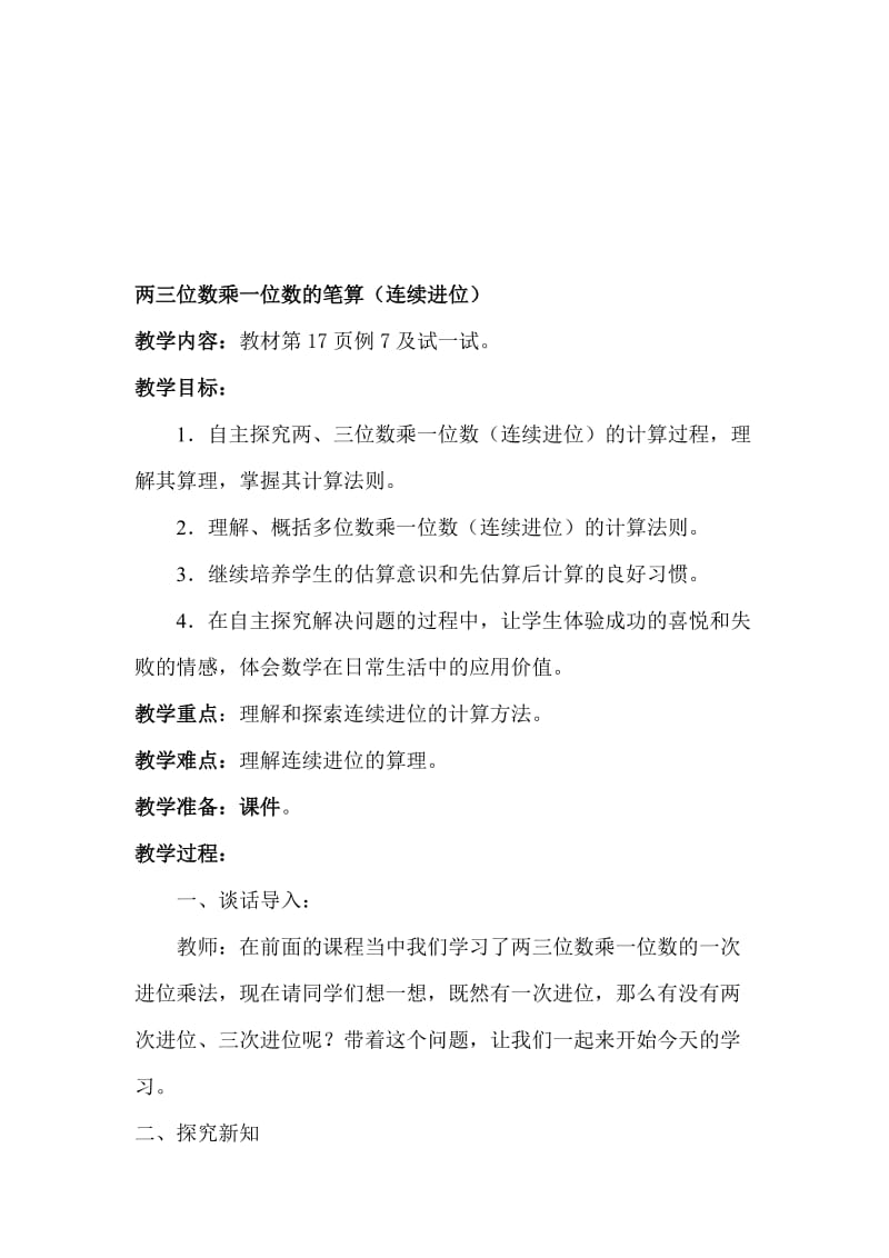 两三位数乘一位数的笔算（连续进位） (2)[精选文档].doc_第1页