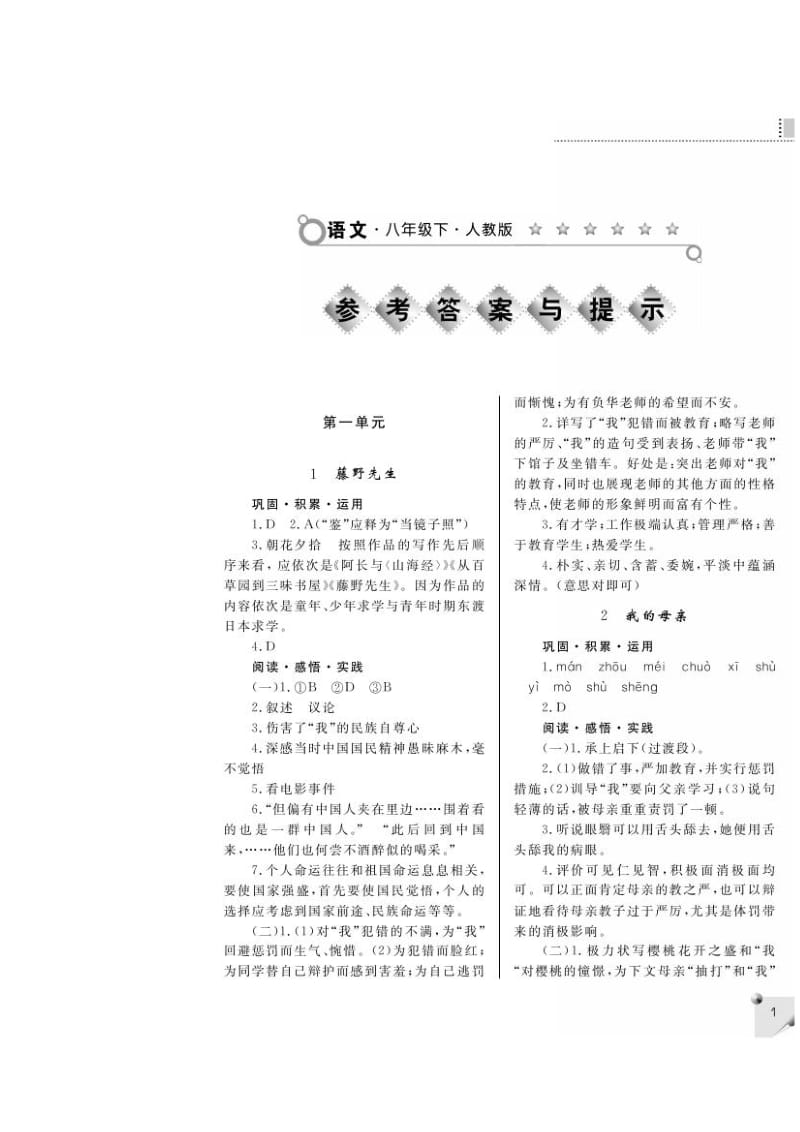 最新八年级下册语文练习册答案(全)汇编.doc_第2页