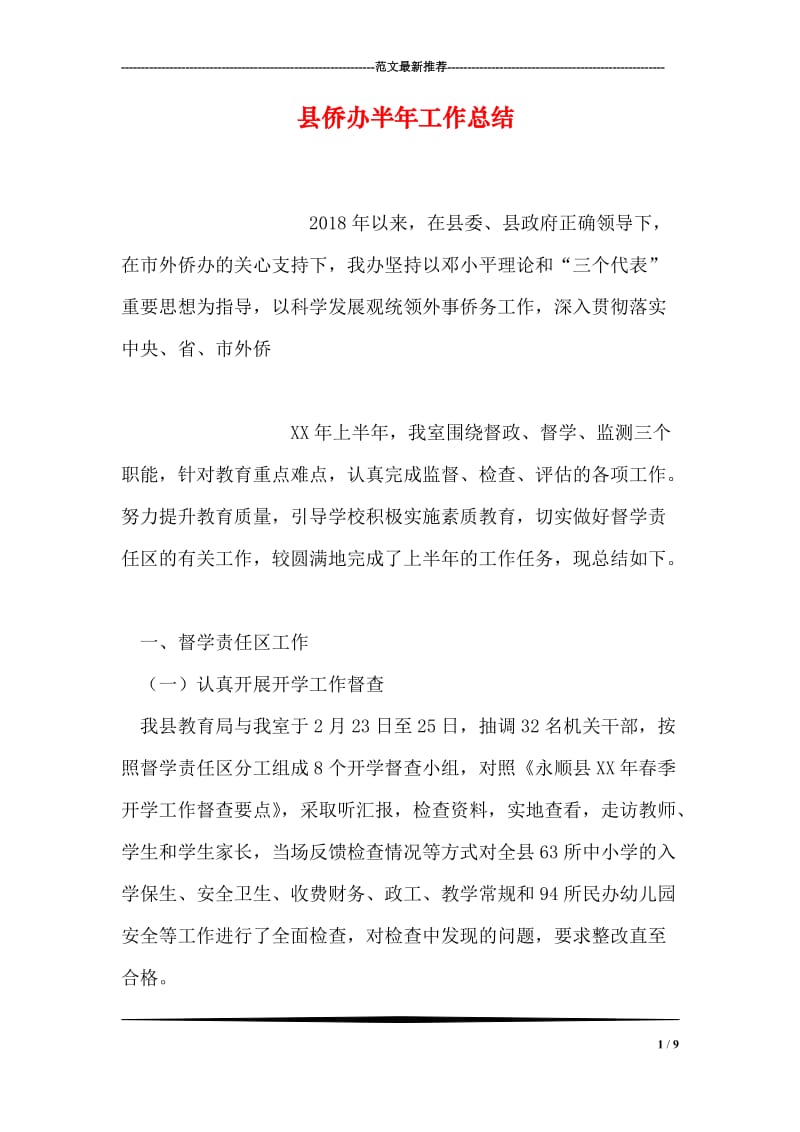 县侨办半年工作总结.doc_第1页