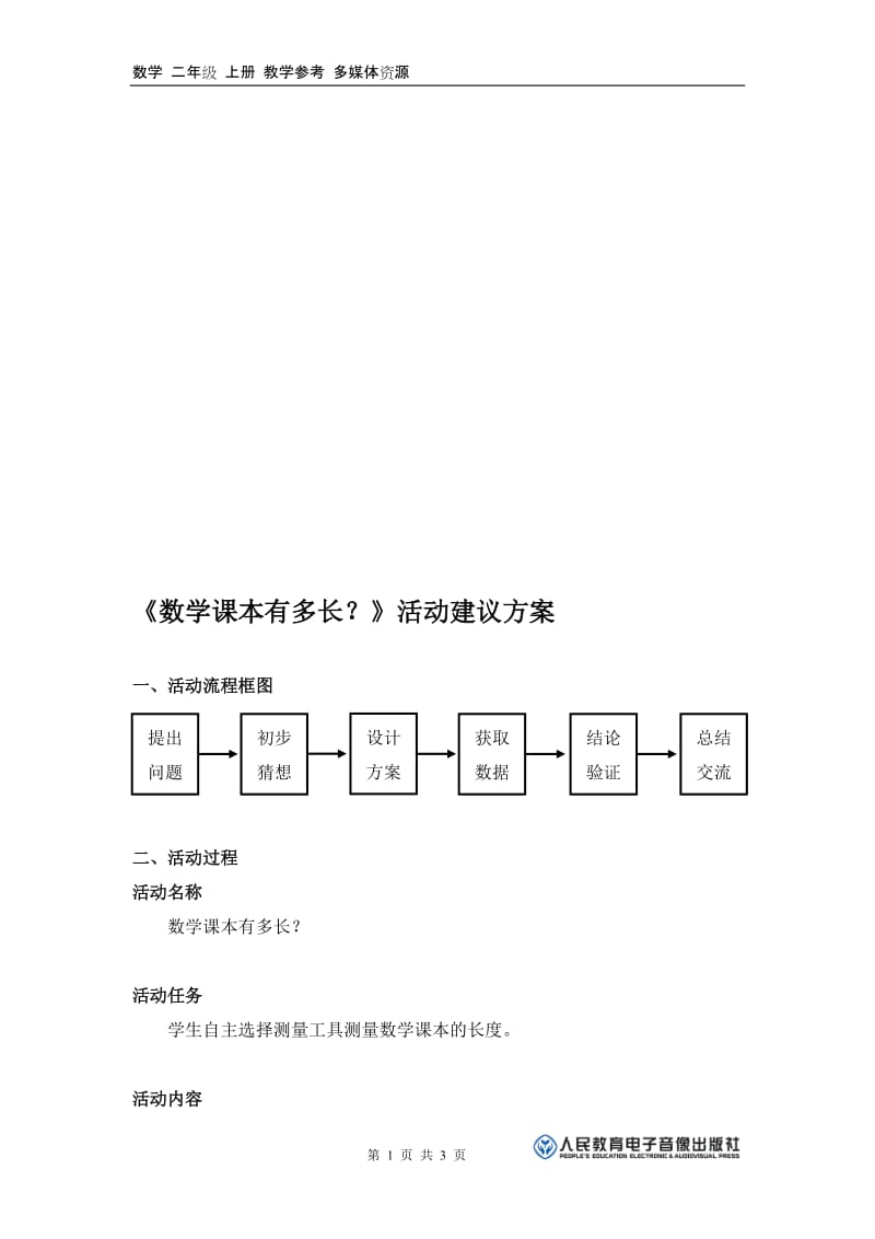 《数学课本有多长？》活动建议方案[精选文档].doc_第1页