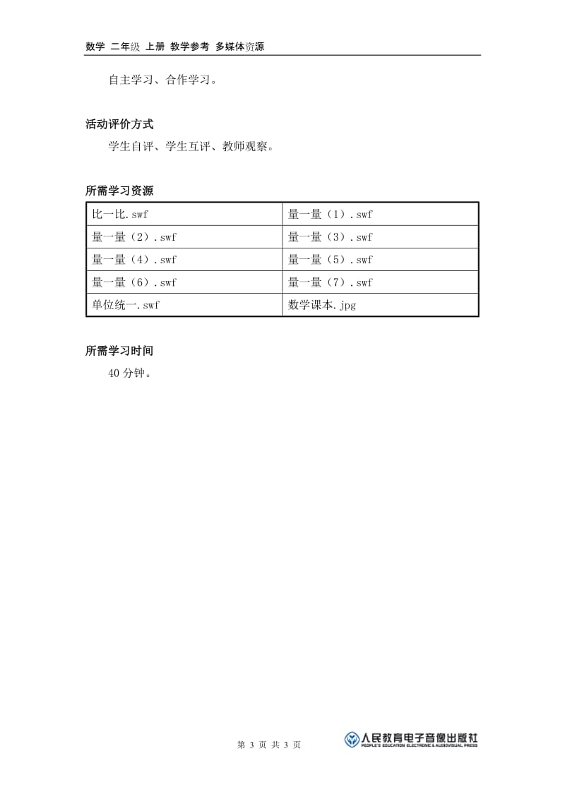 《数学课本有多长？》活动建议方案[精选文档].doc_第3页