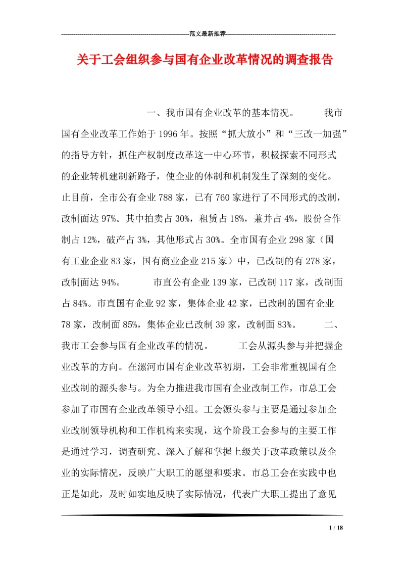 关于工会组织参与国有企业改革情况的调查报告.doc_第1页