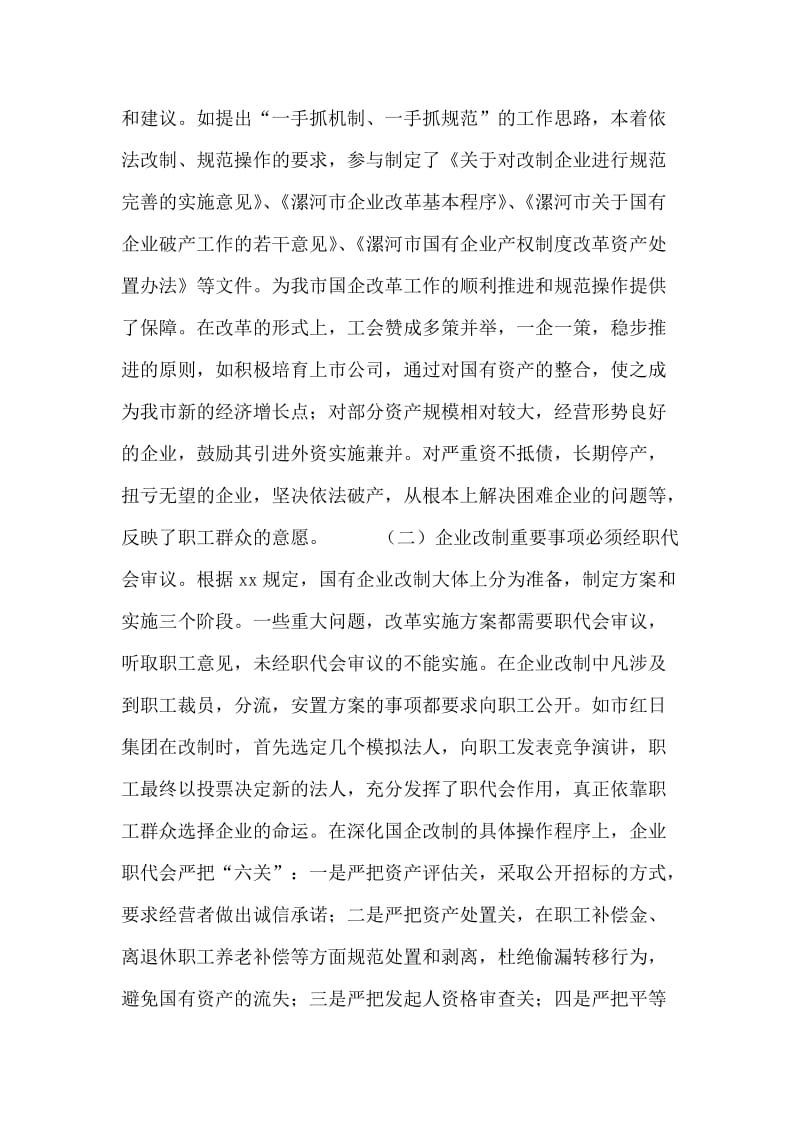 关于工会组织参与国有企业改革情况的调查报告.doc_第2页