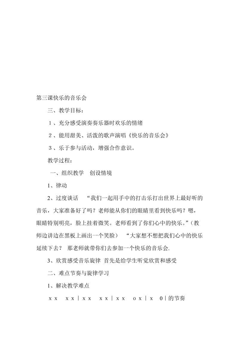 二年级第三课快乐的音乐会[精选文档].doc_第1页