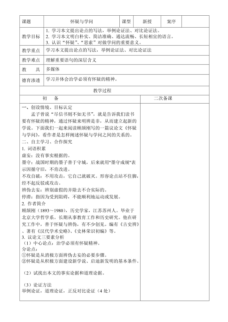 最新怀疑与学问教案与说课稿汇编.doc_第1页