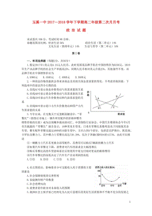 云南省玉溪市玉溪一中2017_2018学年高二政治下学期第二次月考试题2018062001225.doc