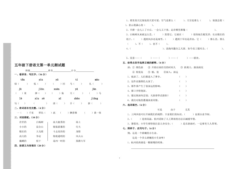 人教版小学五年级下册语文第一单元测试题(答案)[精选文档].doc_第1页