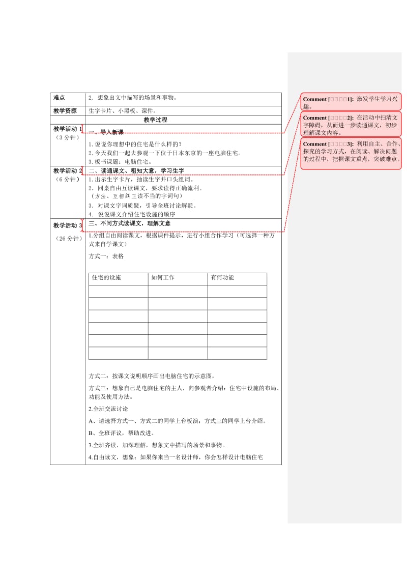 《电脑住宅》教学设计.doc[精选文档].doc_第2页