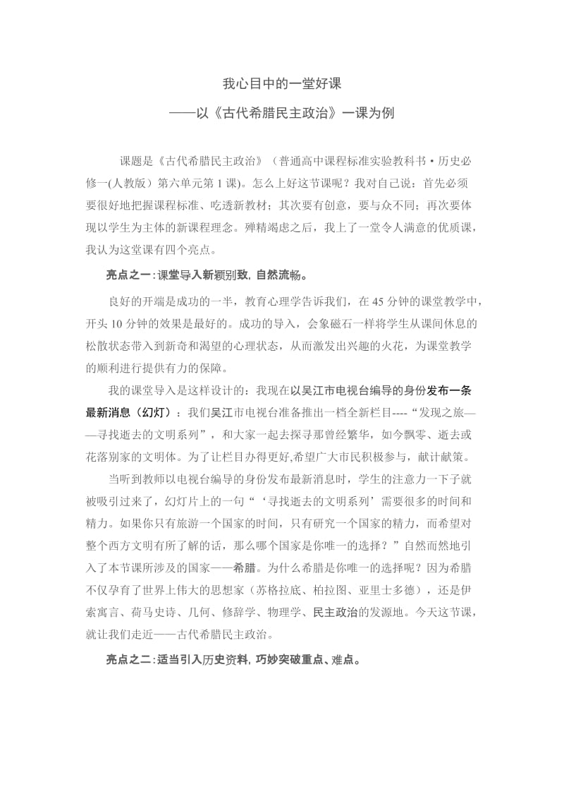 最新我心目中一堂好课以古代希腊民主政治一课为汇编.doc_第1页