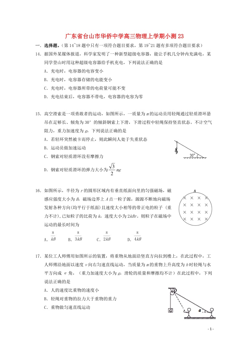 广东省台山市华侨中学高三物理上学期小测23201806200395.doc_第1页