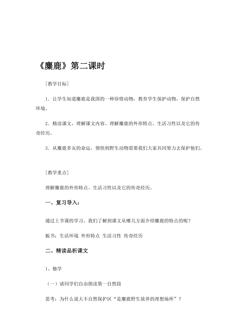 《麋鹿》教学设计3[精选文档].doc_第1页