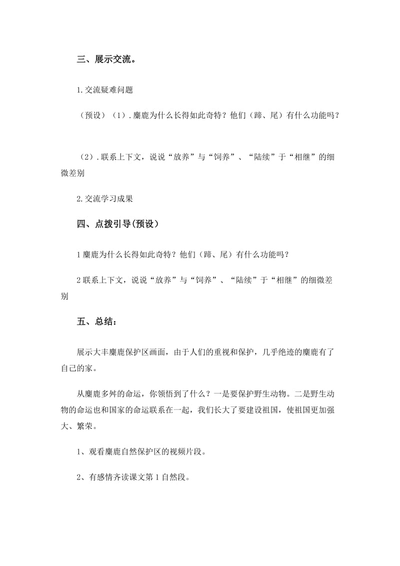 《麋鹿》教学设计3[精选文档].doc_第3页