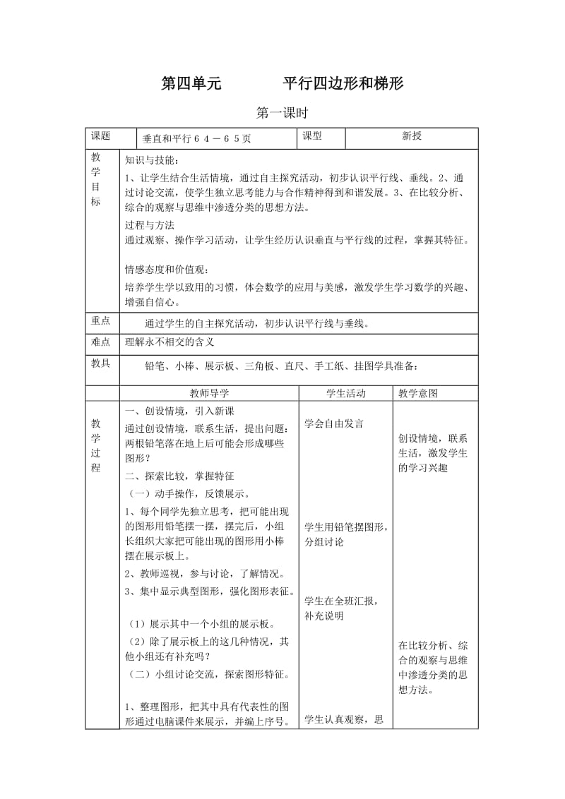 最新人教版四数教案第四单元平行四边形和梯形第一课时汇编.doc_第1页