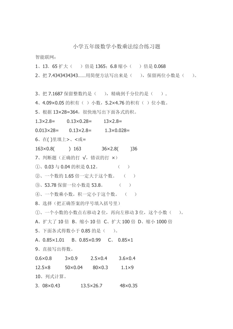 最新小学五年级数学小数乘法综合练习题汇编.doc_第1页