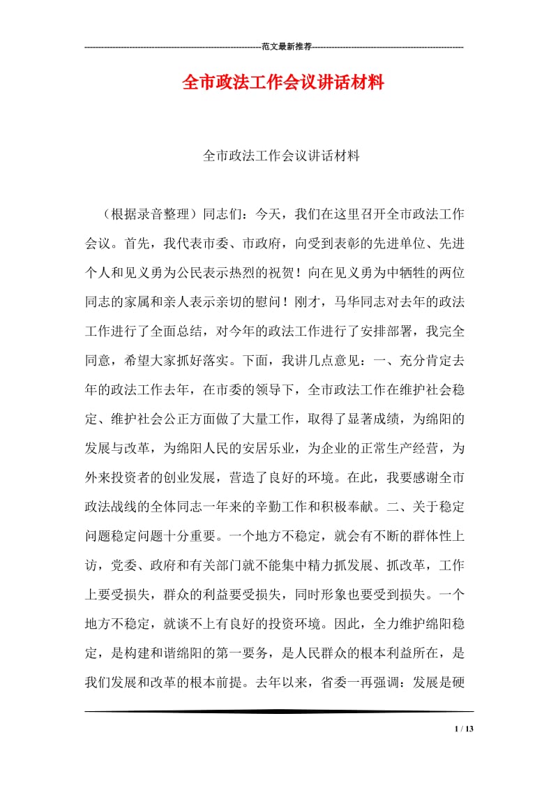 全市政法工作会议讲话材料.doc_第1页