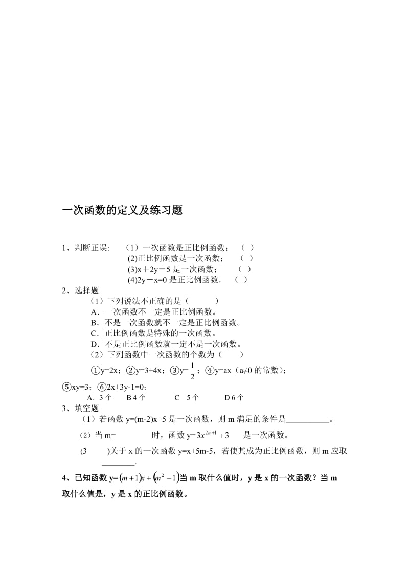 一次函数的定义及练习题[精选文档].doc_第1页