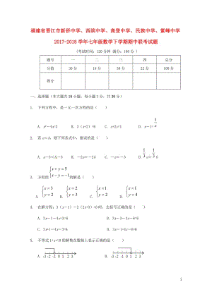 福建省晋江市新侨中学西滨中学高登中学民族中学紫峰中学2017_2018学年七年级数学下学期期中联考试.doc