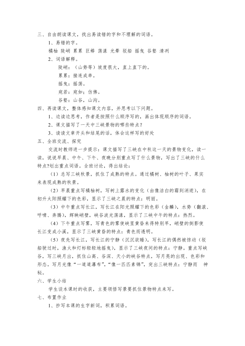 三峡之秋课时1常村镇实验学校陈幸[精选文档].doc_第2页