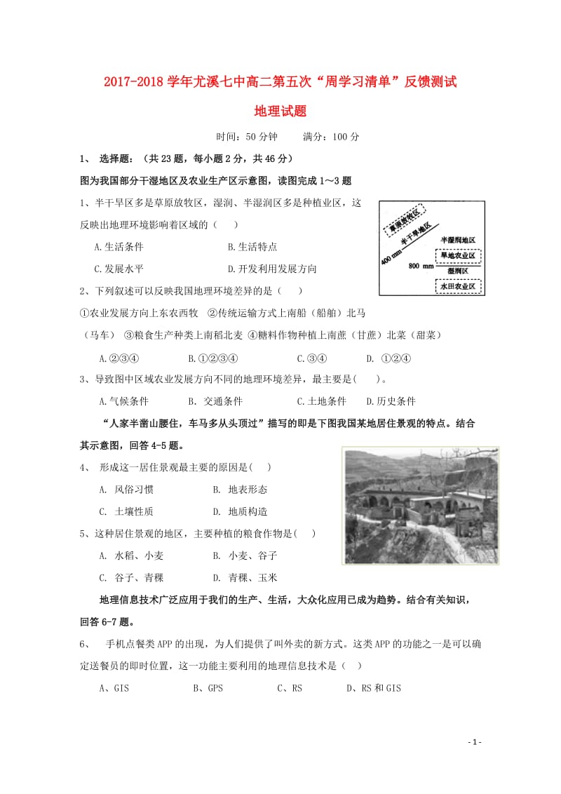 福建省尤溪县第七中学2017_2018学年高二地理上学期第五次“周学习清单”反馈测试试题201806.doc_第1页