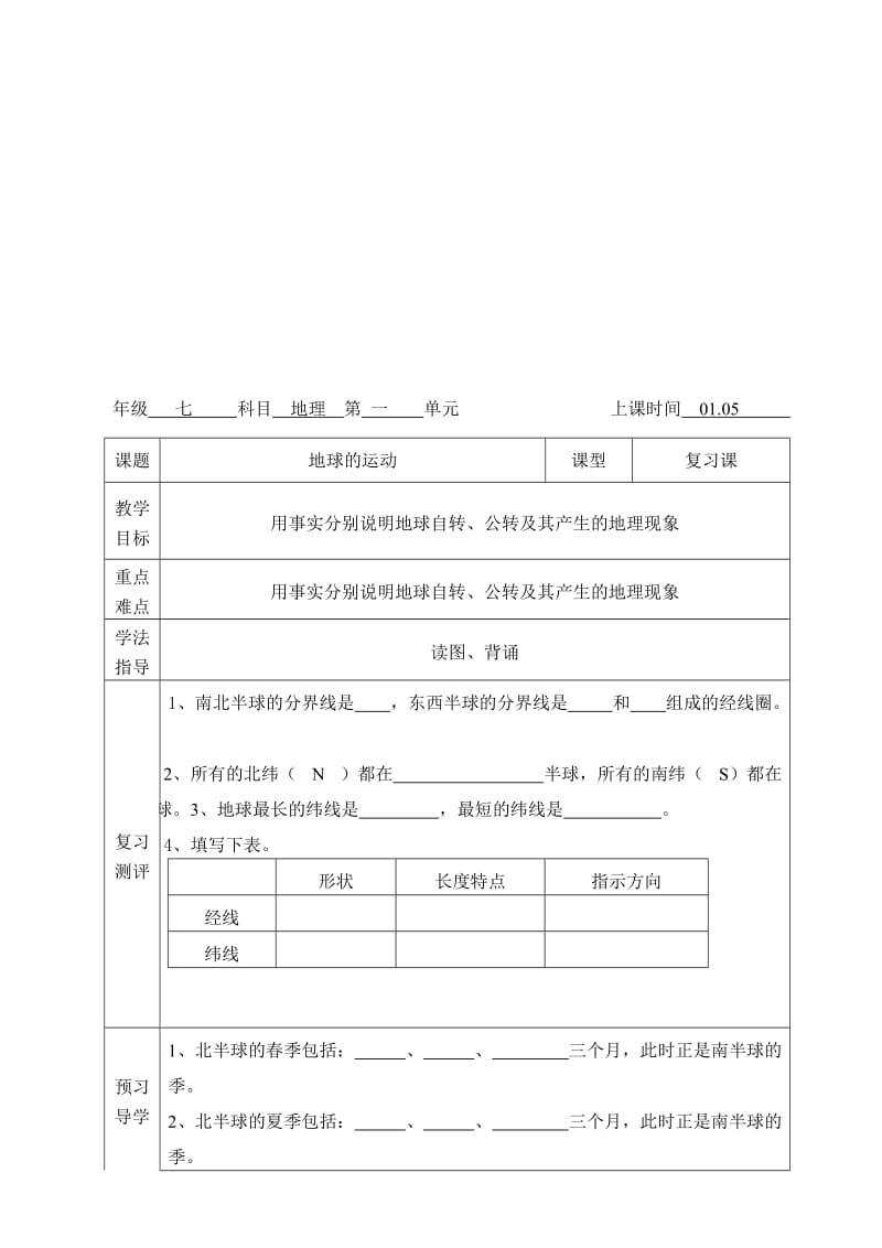 初中地理10105---复习地球的运动[精选文档].doc_第1页