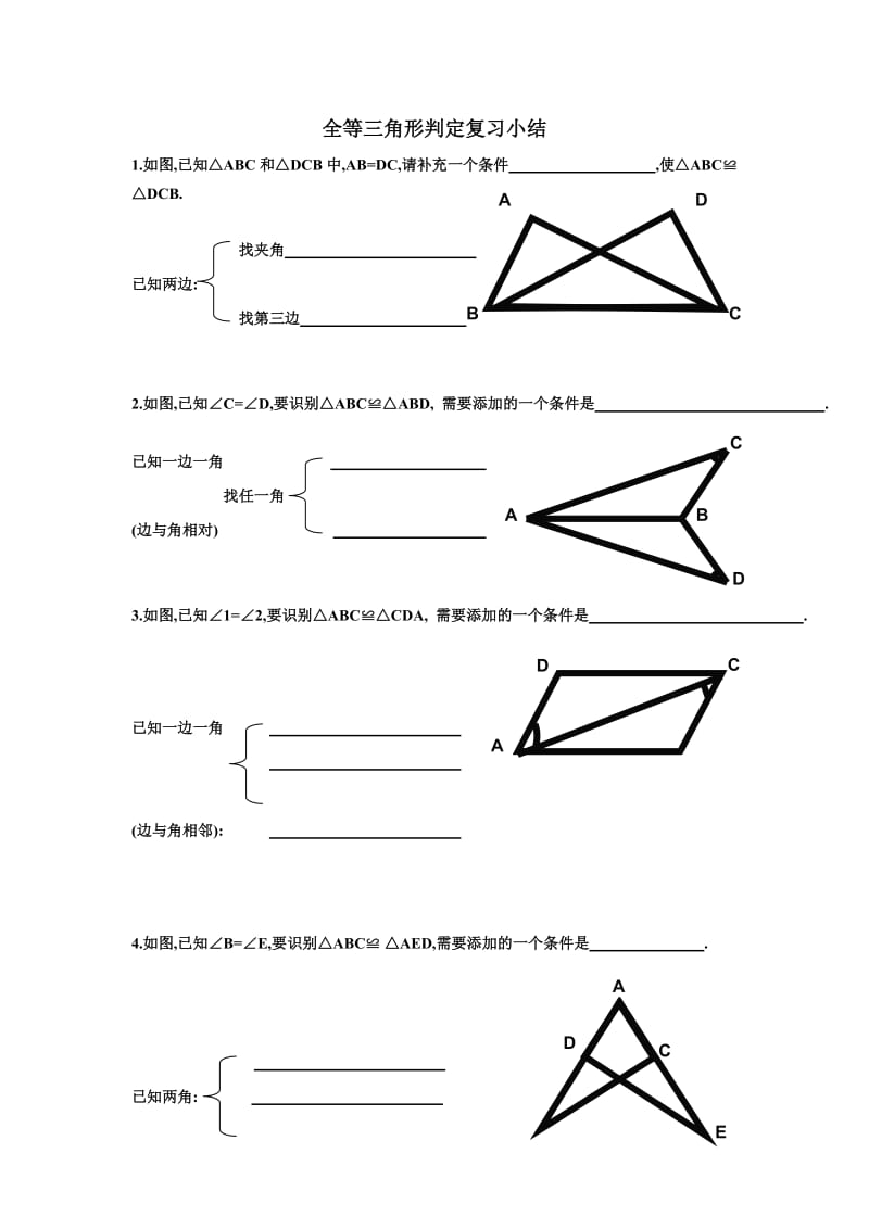 最新全等三角形判定复习题１６汇编.doc_第1页